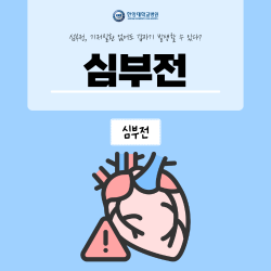 기저 질환 없어도 발생한다? 심부전 원인과 증상